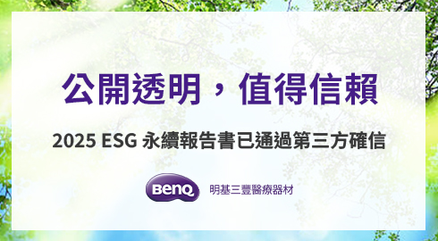 明基三豐落實 ESG，持續推動永續發展